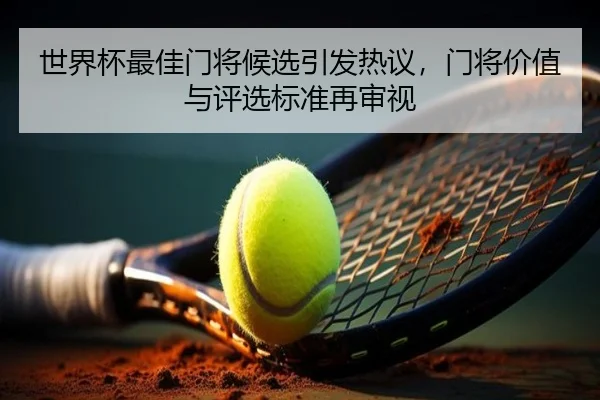 shi-jie-bei-zui-jia-men-jiang-hou-xuan-yin-fa-re-yi-men-jiang-jia-zhi-yu-ping-xuan-biao-zhun-zai-shen-shi-2-683.jpg